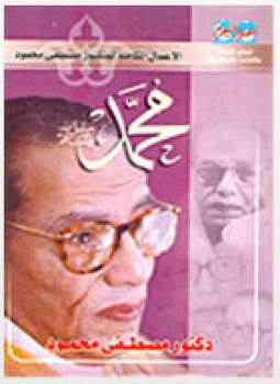 محمد صلى الله عليه وسلم