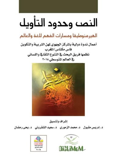 النص وحدود التأويل الهيرمنوطيقا ومسارات الفهم للغة والعالم