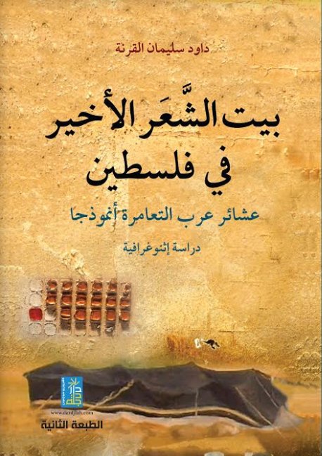 بيت الشعر الاخير في فلسطين عشائر عرب التعامرة انموذجا