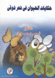 حكايات الحيوان في شعر شوقي