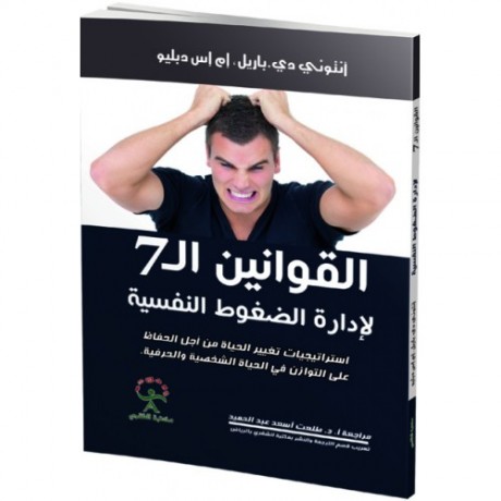 القوانين ال 7 لأادارة الضغوط النفسية : استراتيجيات تغير الحياه من أجل الحفاظ علي التوازن في الحياة الشخصية و الحرفية