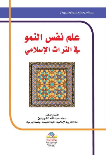 علم نفس النمو في التراث الإسلامي