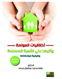 أخلاقيات العولمة وأثرها على الأسرة المسلمة