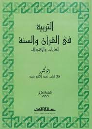 التربية في القرآن والسنة : الغايات والأهداف