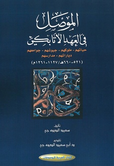 الموصل في العهد الاتابكي - ملوكها، جيوشها، جوامعها، دياراتها، مدارسها، اعلامها، حياتها الاجتماعية ومقابرها(512-660هــــ/1127-1261م)