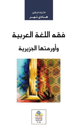 فقه اللغة العربية وأورمتها الجزيرية