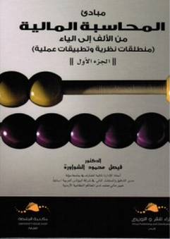 مبادئ المحاسبة المالية ( الجزء الأول )