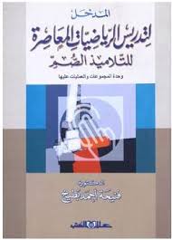 المدخل لتدريس الرياضيات المعاصرة للتلاميذ الصم