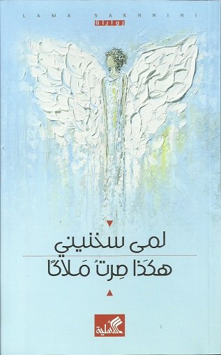 هكذا صرت ملاكاً