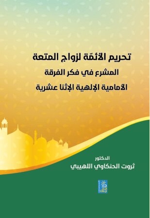 تحريم الائمة لزواج المتعة المشرع في فكر الفرقة الامامية الالهية الاثنا عشرية
