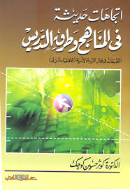 إتجاهات حديثة فى المناهج وطرق التدريس :‏ التطبيقات في مجال التربية الأسرية (الإقتصاد المنزلى)