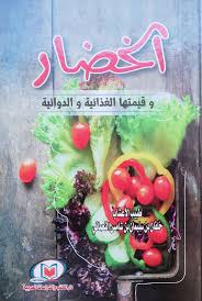 الخضار وقيمتها الغذائية والدوائية