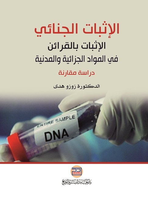 الاثبات الجنائي الاثبات بالقرائن في المواد الجزائية والمدنية