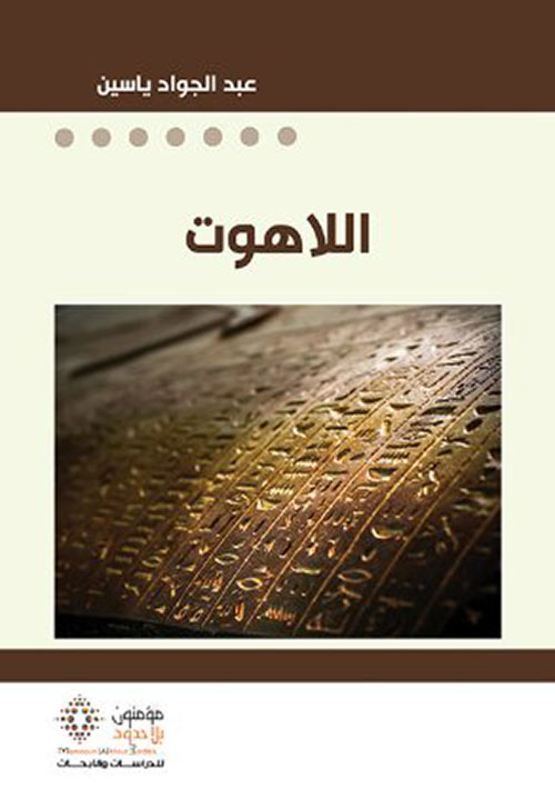 اللاهوت