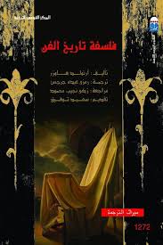 فلسفة تاريخ الفن