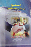الصلح في  الشريعـة والقـانــون