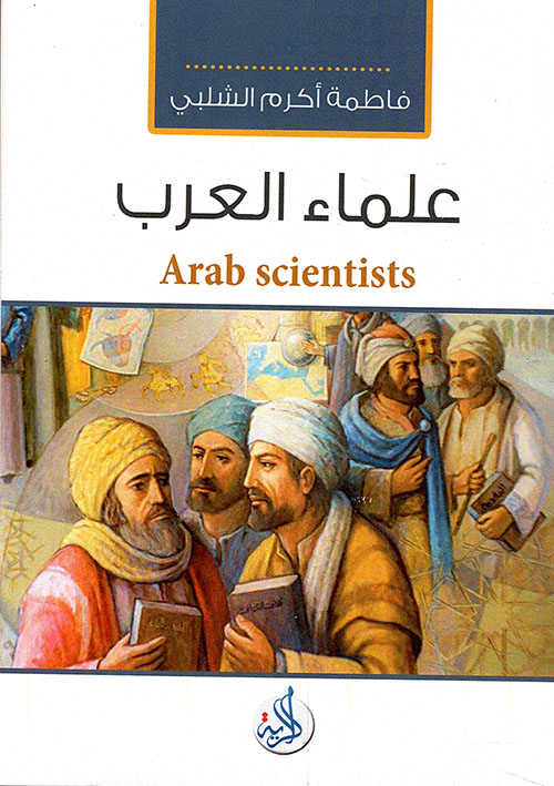 علماء العرب
