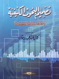 تصميم البحوث الكيفية ومعالجة بياناتها إلكترونيا