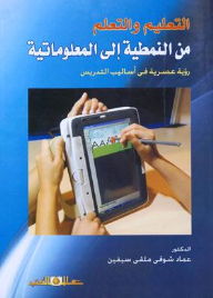التعليم والتعلم من النمطية الى المعلوماتية