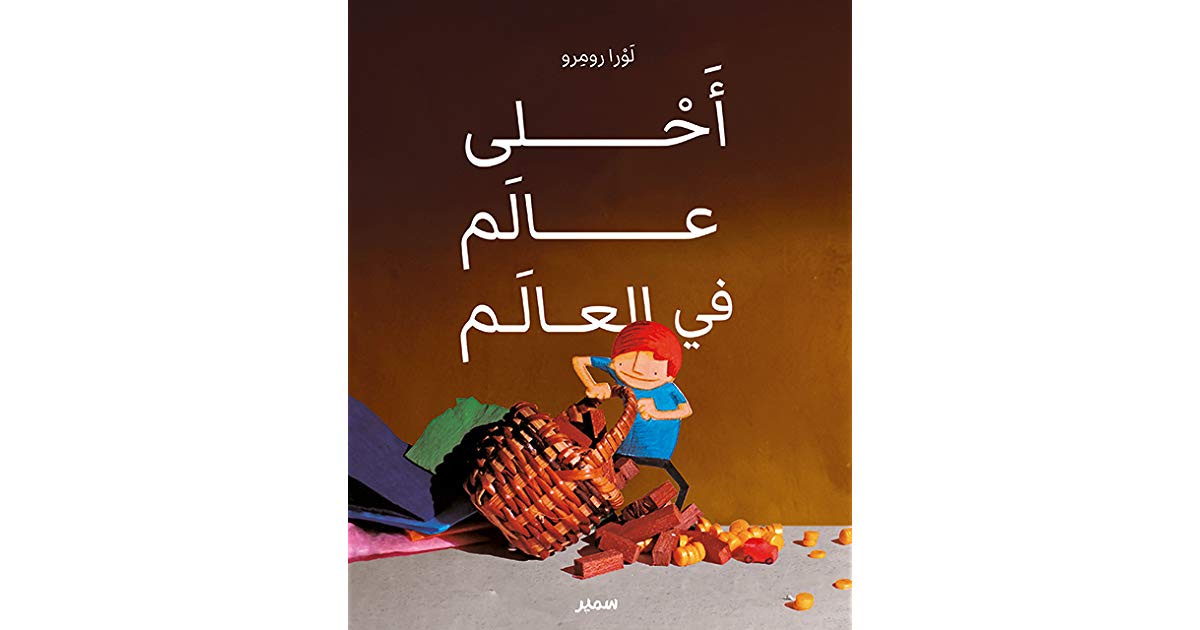 أَحْلى عالم في العالَم