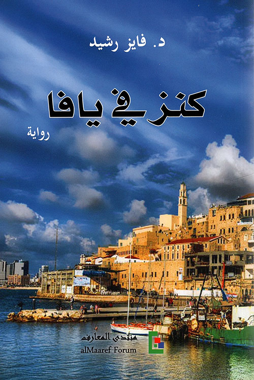 كنز في يافا