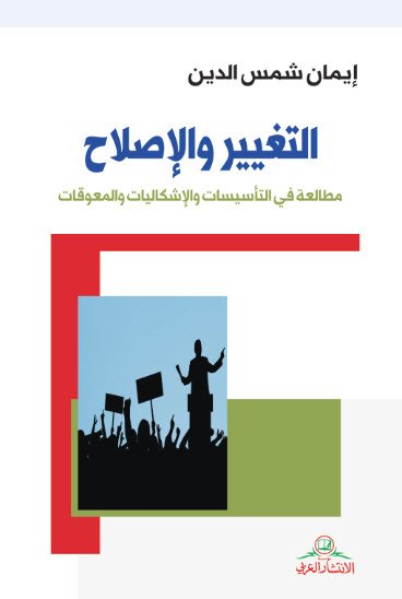 التغيير والإصلاح