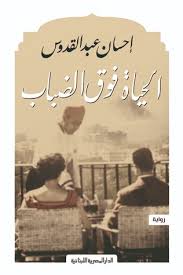 الحياة فوق الضباب