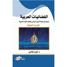 الفضائيات العربية و دورها في تنمية الوعي السياسي بقضايا الثورات العربية : الجزيرة أنموذجاَ