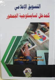 التسويق الاعلامي كمدخل لسايسلوجية الجمهور