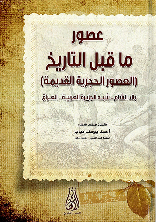 عصور ما قبل التاريخ (العصور الحجرية القديمة) بلاد الشام - شبه الجزيرة العربية - العراق