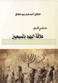 علاقة اليهود بالمسيحيين(دراسات في الأديان)