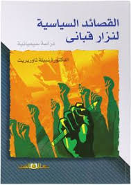 القصائد السياسية لنزار قبانى " دراسة سيميائية "
