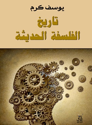 تاريخ الفلسفة الحديثة