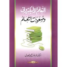 التعليم الاليكترونى وصعوبات التعلم