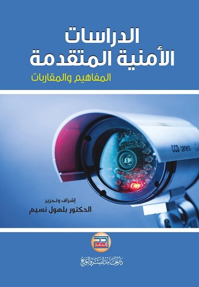 الدراسات الامنية المتقدمة