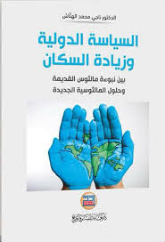 السياسة الدولية وزيادة السكان
