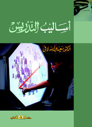 أساليب التدريس