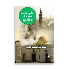 على باب سيدي منصور