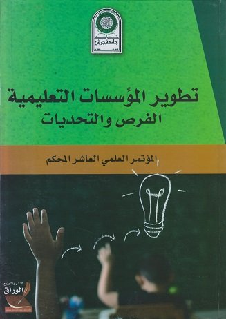 تطوير المؤسسات التعليمية الفرص والتحديات:المؤتمر العلمي العاشر المحكم