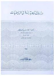 دراسات تربوية رائدة في الرياضـيات