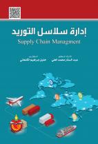 إدارة سلاسل التوريد