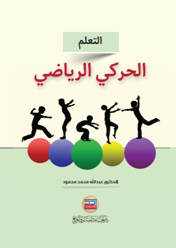 التعلم الحركي الرياضي