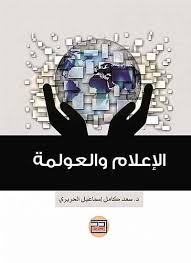 الإعلام والعولمة