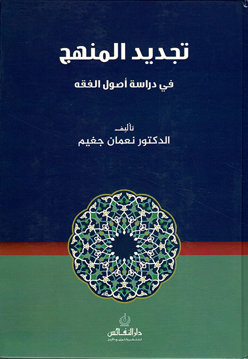 تجديد المنهج في دراسة اصول الفقه