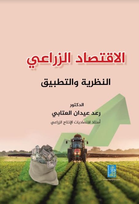 الاقتصاد الزراعي النظرية والتطبيق