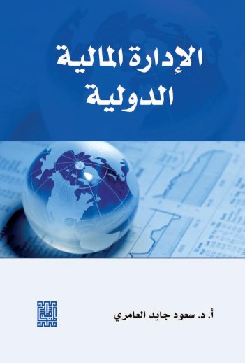 الادارة المالية الدولية