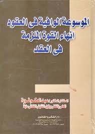 الموسوعة الوافية في العقود  إنهاء القوة الملزمة في العقد