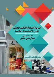 التربية البدنية والتأهيل الحركى لذوى الاحتياجات الخاصة