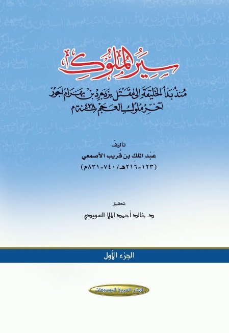 سير الملوك منذ بدء الخليقة الى مقتل يزدجر بن بهرام جور آخر ملوك العجم سنة 438م (لعبد الملك بن قُريب الأصمعي) 3/1