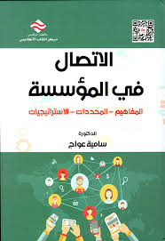الاتصال في المؤسسة : المفاهيم - المحددات - الإستراتيجيات